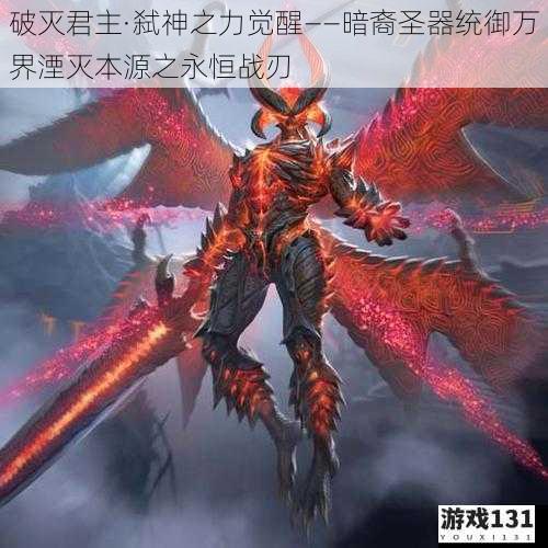 破灭君主·弑神之力觉醒——暗裔圣器统御万界湮灭本源之永恒战刃