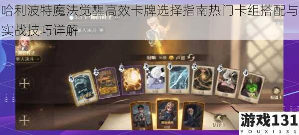 哈利波特魔法觉醒高效卡牌选择指南热门卡组搭配与实战技巧详解