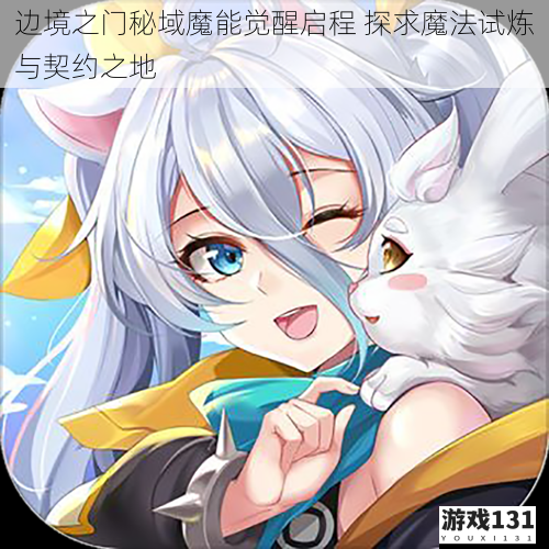 边境之门秘域魔能觉醒启程 探求魔法试炼与契约之地