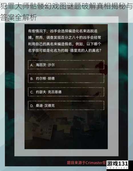 犯罪大师骷髅幻戏图谜题破解真相揭秘与答案全解析