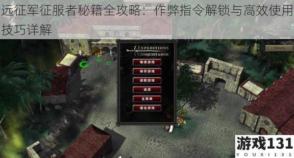 远征军征服者秘籍全攻略:作弊指令解锁与高效使用技巧详解