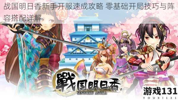 战国明日香新手开服速成攻略 零基础开局技巧与阵容搭配详解