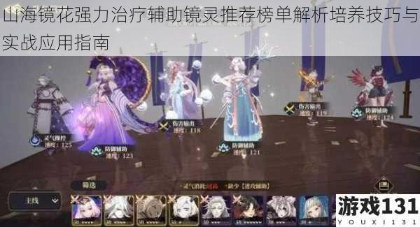 山海镜花强力治疗辅助镜灵推荐榜单解析培养技巧与实战应用指南