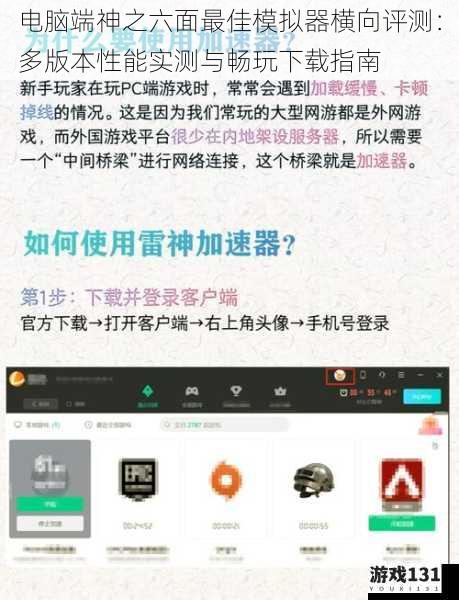 电脑端神之六面最佳模拟器横向评测:多版本性能实测与畅玩下载指南