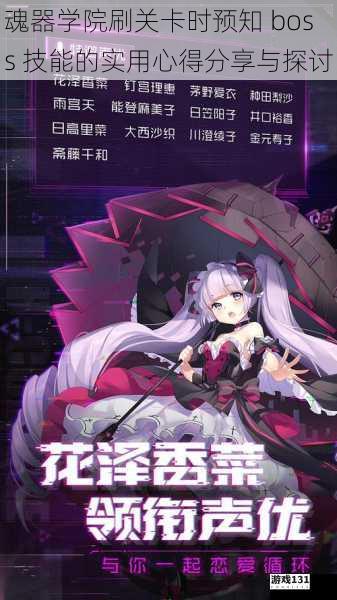 魂器学院刷关卡时预知 boss 技能的实用心得分享与探讨