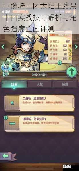 巨像骑士团太阳王路易十四实战技巧解析与角色强度全面评测