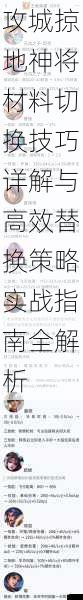 攻城掠地神将材料切换技巧详解与高效替换策略实战指南全解析