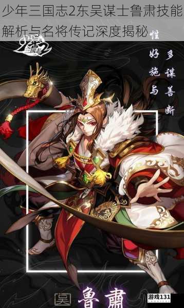 少年三国志2东吴谋士鲁肃技能解析与名将传记深度揭秘
