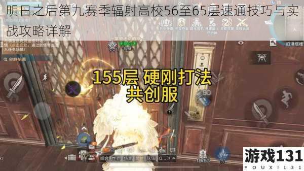 明日之后第九赛季辐射高校56至65层速通技巧与实战攻略详解