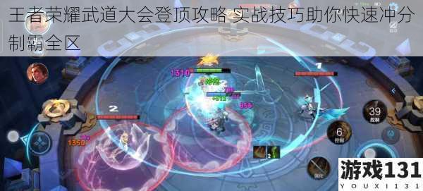 王者荣耀武道大会登顶攻略 实战技巧助你快速冲分制霸全区