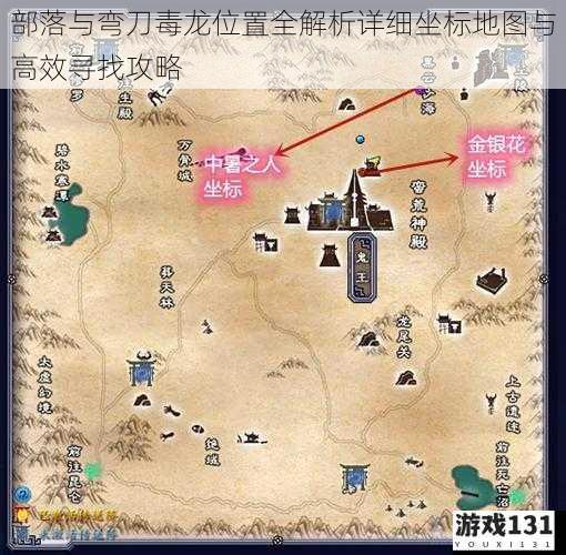 部落与弯刀毒龙位置全解析详细坐标地图与高效寻找攻略