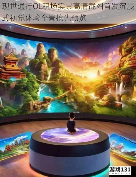 现世通行OL职场实景高清截图首发沉浸式视觉体验全景抢先预览