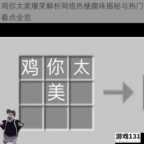 鸡你太美爆笑解析网络热梗趣味揭秘与热门看点全览