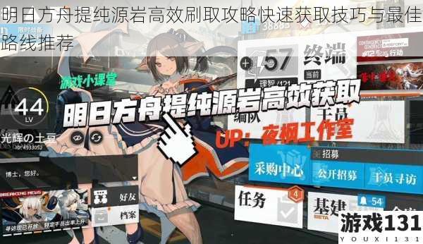 明日方舟提纯源岩高效刷取攻略快速获取技巧与最佳路线推荐