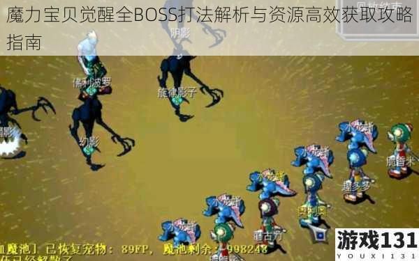 魔力宝贝觉醒全BOSS打法解析与资源高效获取攻略指南