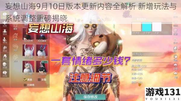 妄想山海9月10日版本更新内容全解析 新增玩法与系统调整重磅揭晓