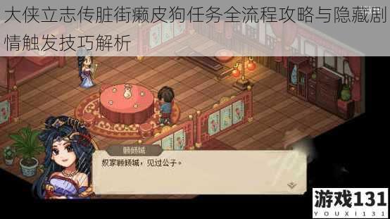 大侠立志传脏街癞皮狗任务全流程攻略与隐藏剧情触发技巧解析