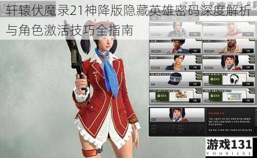 轩辕伏魔录21神降版隐藏英雄密码深度解析与角色激活技巧全指南