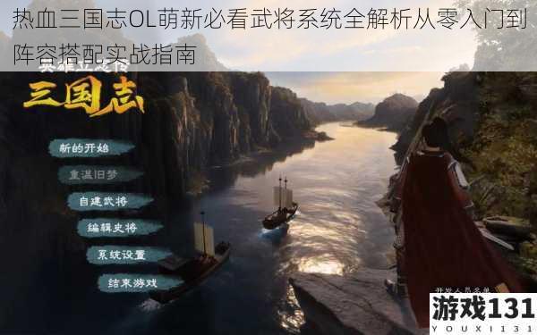 热血三国志OL萌新必看武将系统全解析从零入门到阵容搭配实战指南