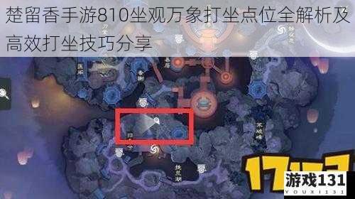 楚留香手游810坐观万象打坐点位全解析及高效打坐技巧分享