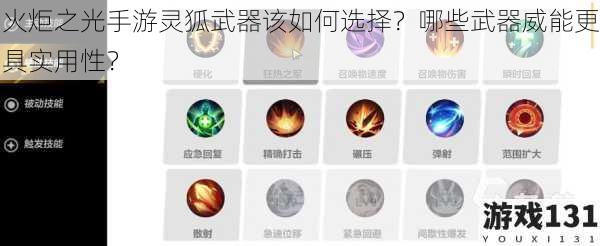 火炬之光手游灵狐武器该如何选择?哪些武器威能更具实用性?