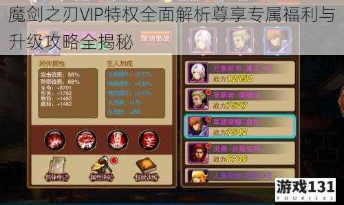 魔剑之刃VIP特权全面解析尊享专属福利与升级攻略全揭秘