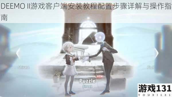 DEEMO II游戏客户端安装教程配置步骤详解与操作指南