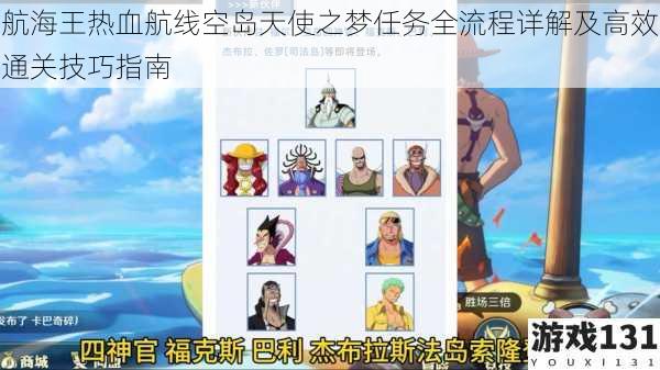 航海王热血航线空岛天使之梦任务全流程详解及高效通关技巧指南