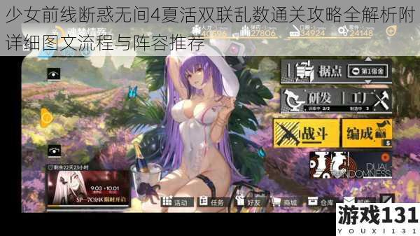 少女前线断惑无间4夏活双联乱数通关攻略全解析附详细图文流程与阵容推荐