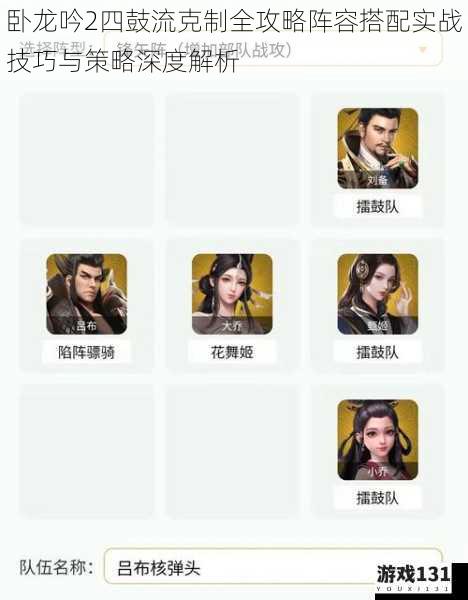 卧龙吟2四鼓流克制全攻略阵容搭配实战技巧与策略深度解析