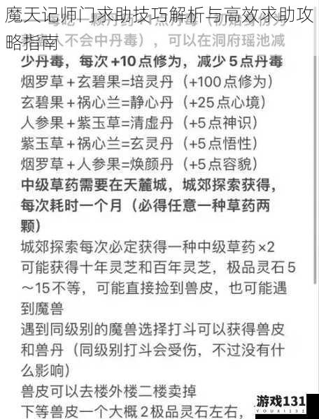 魔天记师门求助技巧解析与高效求助攻略指南