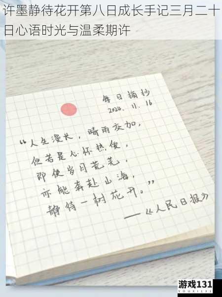 许墨静待花开第八日成长手记三月二十日心语时光与温柔期许