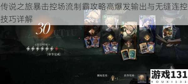 传说之旅暴击控场流制霸攻略高爆发输出与无缝连控技巧详解