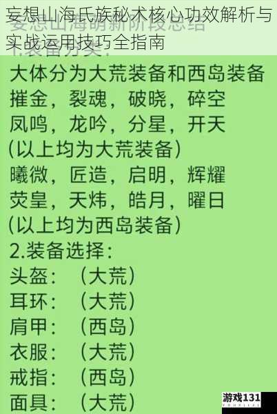 妄想山海氏族秘术核心功效解析与实战运用技巧全指南