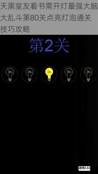天黑室友看书需开灯最强大脑大乱斗第80关点亮灯泡通关技巧攻略