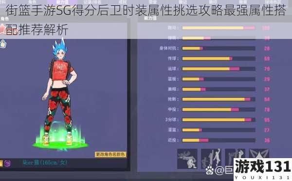 街篮手游SG得分后卫时装属性挑选攻略最强属性搭配推荐解析