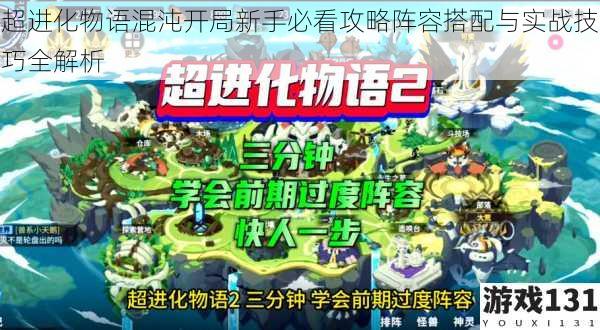 超进化物语混沌开局新手必看攻略阵容搭配与实战技巧全解析