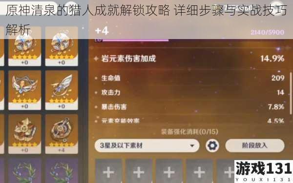 原神清泉的猎人成就解锁攻略 详细步骤与实战技巧解析