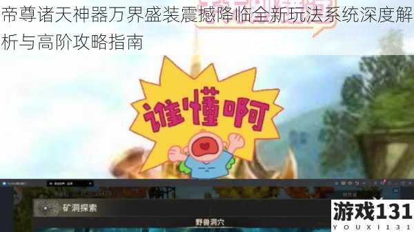 帝尊诸天神器万界盛装震撼降临全新玩法系统深度解析与高阶攻略指南