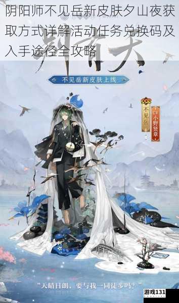 阴阳师不见岳新皮肤夕山夜获取方式详解活动任务兑换码及入手途径全攻略