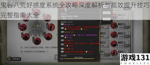 鬼谷八荒好感度系统全攻略深度解析与高效提升技巧完整指南大全