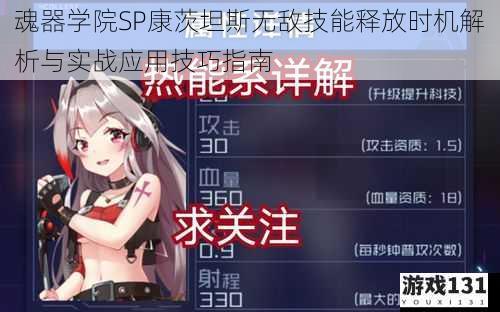 魂器学院SP康茨坦斯无敌技能释放时机解析与实战应用技巧指南