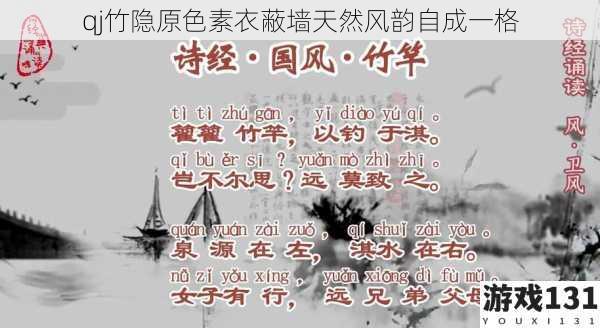 qj竹隐原色素衣蔽墙天然风韵自成一格