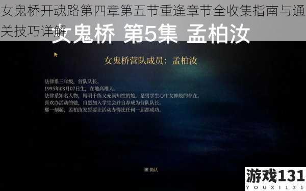 女鬼桥开魂路第四章第五节重逢章节全收集指南与通关技巧详解