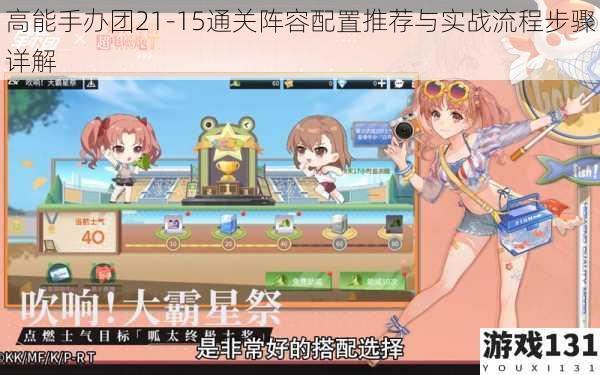 高能手办团21-15通关阵容配置推荐与实战流程步骤详解