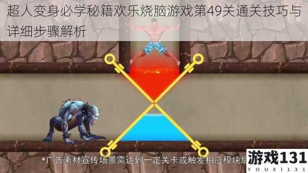 超人变身必学秘籍欢乐烧脑游戏第49关通关技巧与详细步骤解析