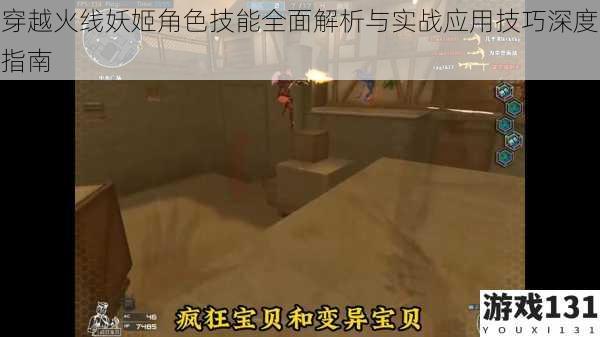 穿越火线妖姬角色技能全面解析与实战应用技巧深度指南