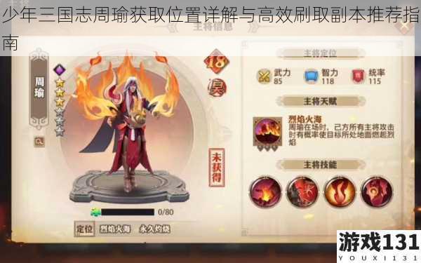 少年三国志周瑜获取位置详解与高效刷取副本推荐指南