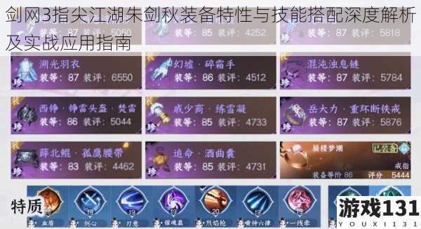 剑网3指尖江湖朱剑秋装备特性与技能搭配深度解析及实战应用指南
