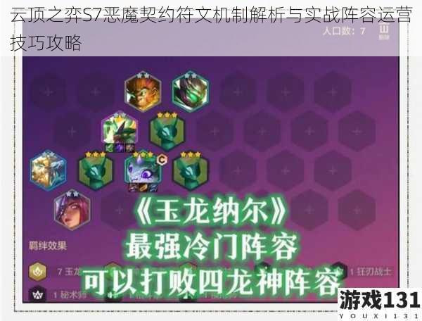 云顶之弈S7恶魔契约符文机制解析与实战阵容运营技巧攻略